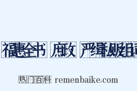 福惠全书·庶政·严缉私贩组词是什么意思的图片